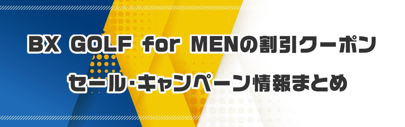 BX GOLF for MENのクーポン・割引・キャンペーン情報まとめ